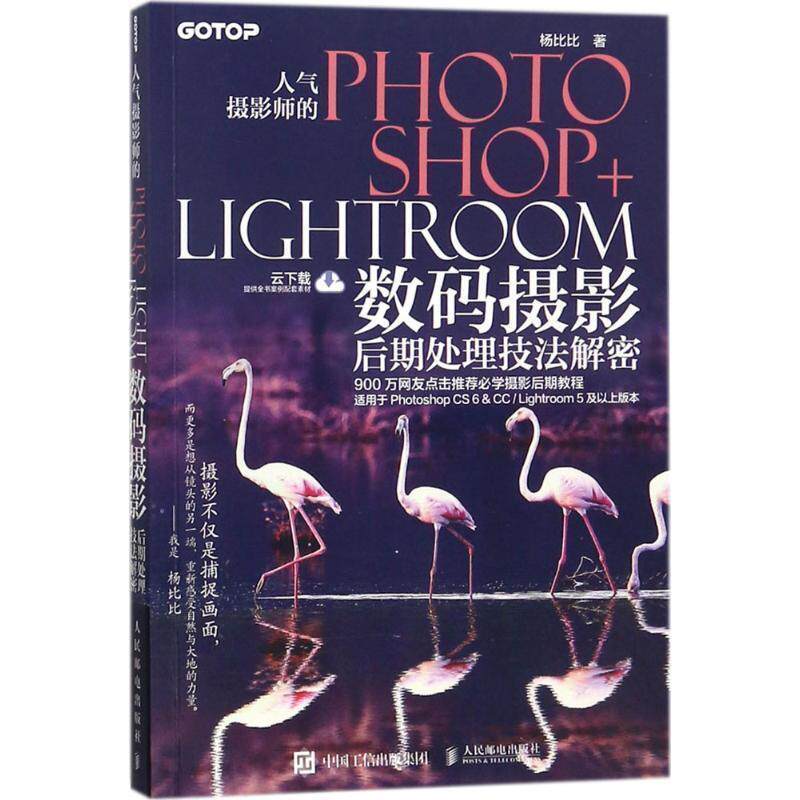 【正版】人气摄影师的PhotoshopLightroom数码摄影后期 杨比比属于什么档次？
