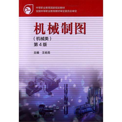 【正版书】 机械制图 王幼龙 编 高等教育出版社