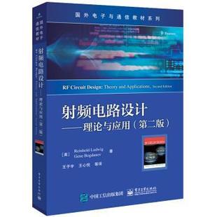 路德維格 賴因霍爾德 Reinhold Gene...著 射頻電路設(shè)計――理論與應(yīng)用 正版 美 王子宇 譯 王心悅等 書 Ludwig ? 電子