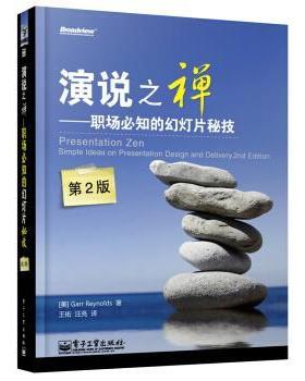 【正版书】 演说之禅:职场必知的幻灯片秘技 加尔•雷纳德 (Garr Reynolds), 王佑, 汪亮 电子工业出版社
