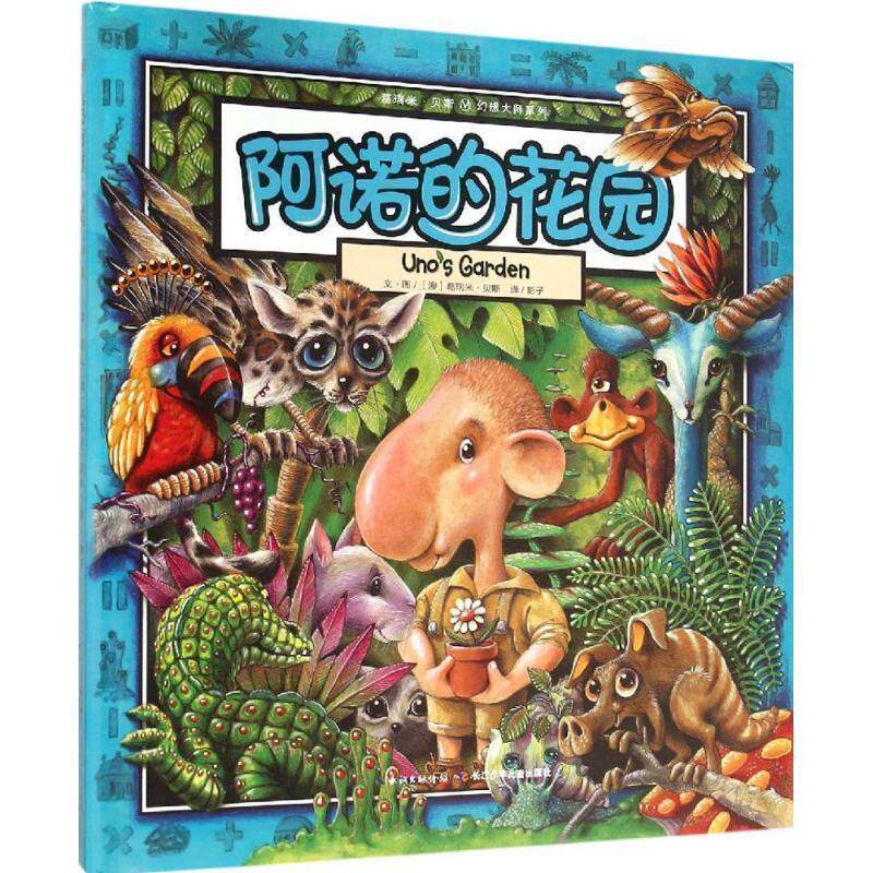 【正版书】 阿诺的花园 (澳)葛瑞米·贝斯(Graeme Base) 著,绘,影子 译 长江少年儿童出版社有限公司