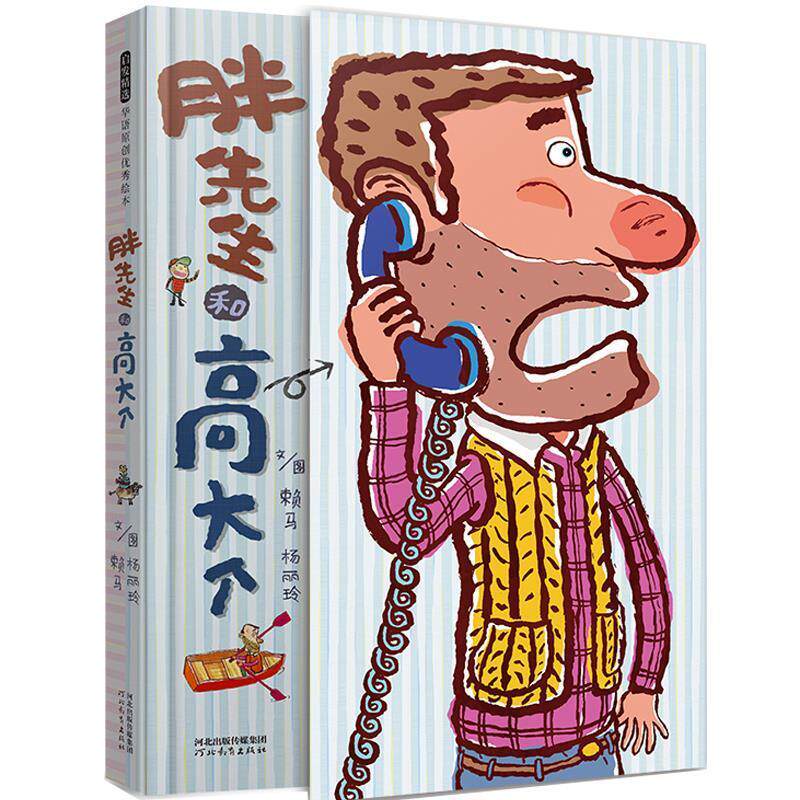 【正版书】 胖先生和高大个— 文图:赖马杨丽玲 河北教育出版社