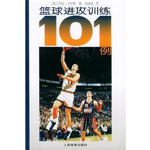 【正版书】 篮球进攻训练101例 (美)卡尔 等著,武国政 译 人民体育出版社
