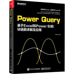 社 书 电子工业出版 李小涛 M函数详解及应用 基于Excel和Power Query Power 正版