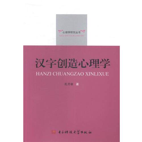 【正版书】 汉字创造心理学 孔刃非　著 电子科技大学出版社