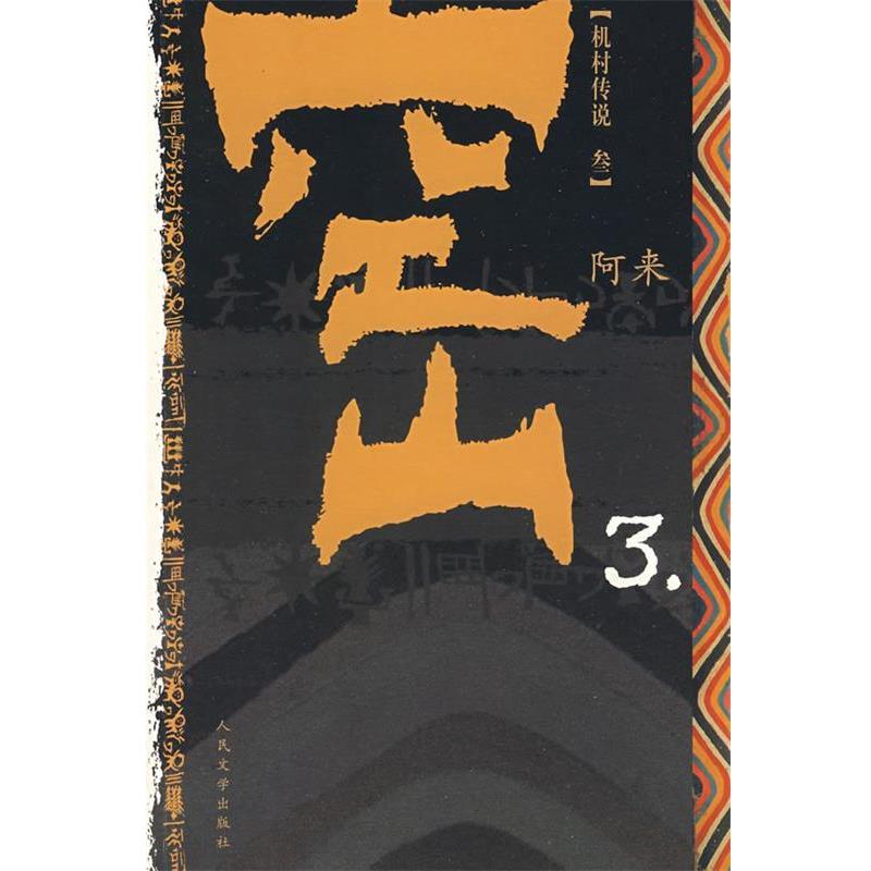 【正版书】 空山 3 阿来 著 人民文学出版社