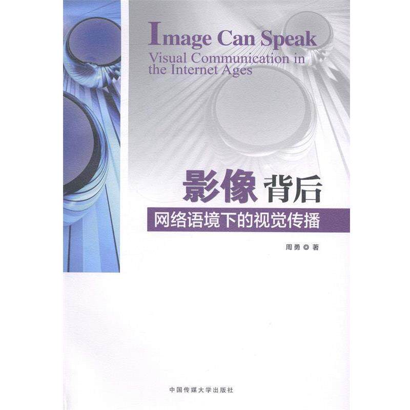 【正版书】 影像背后-网络语境下的视觉传播 周勇　著 中国传媒大学出版社