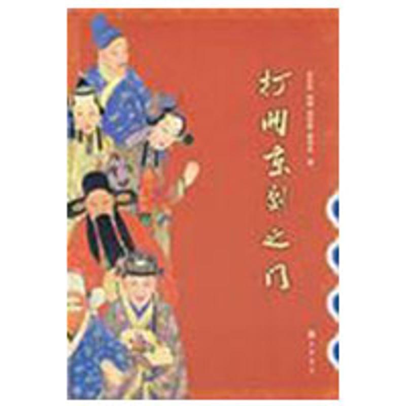 【正版书】 打开京剧之门 张永和　等著 中华书局