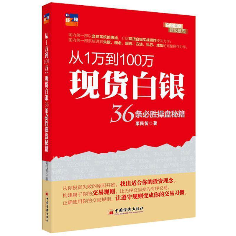 【正版书】 从1万到100万 栗民智 著 中国经济出版社
