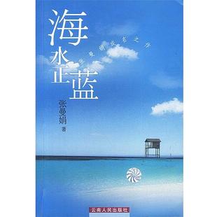 【正版书】 海水正蓝 张曼娟 著 云南人民出版社