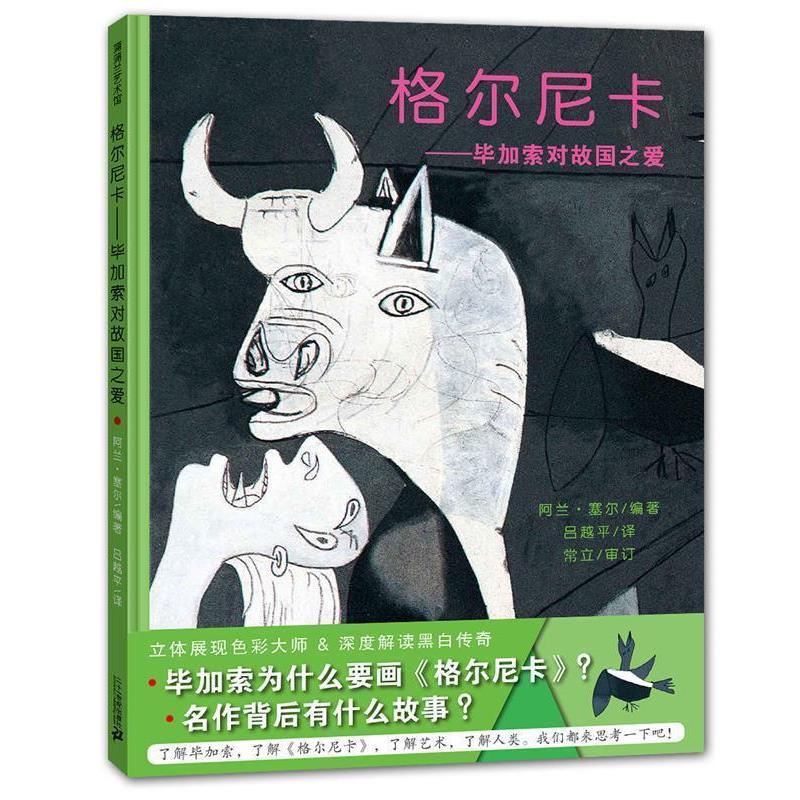 【正版书】 格尔尼卡 阿兰塞尔,吕越平 译 二十一世纪出版社