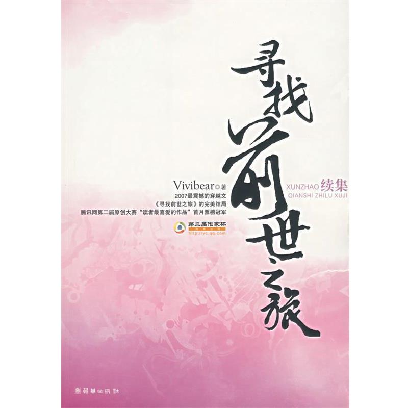 【正版书】 寻找前世之旅 Vivibear 著 朝华出版社