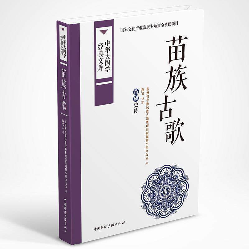 【正版书】 苗族古歌:苗族史诗 贵州省少数民族古籍整理出版社规划小组办公室 编 燕宝 整理译注 中国国际广播出版社