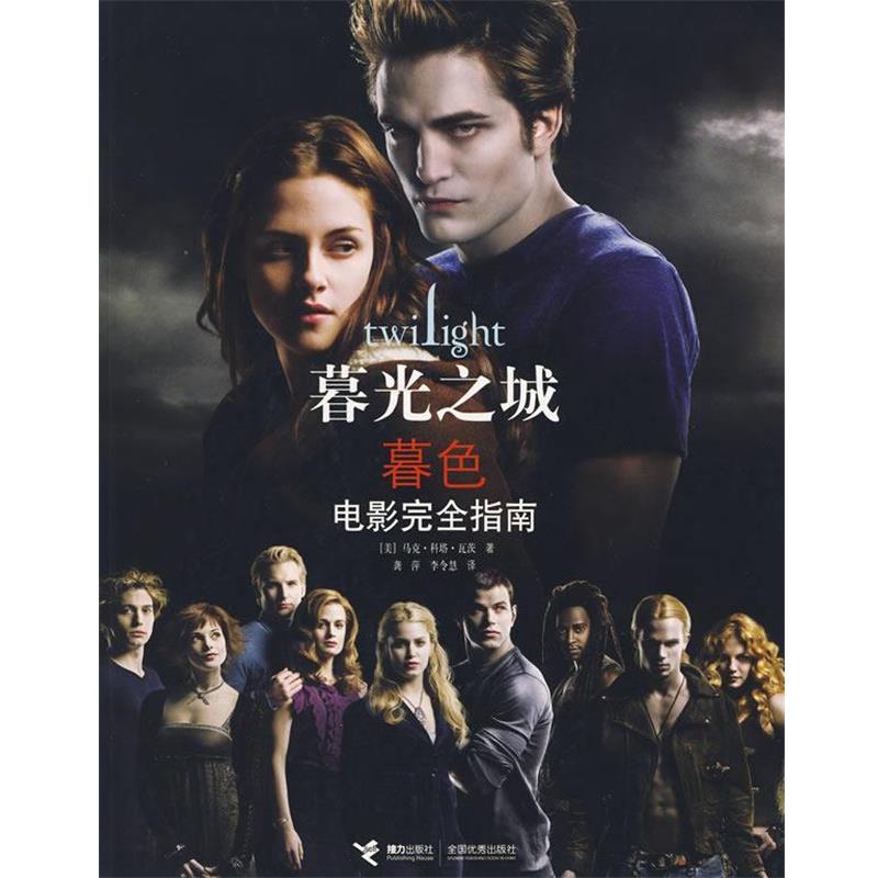 【正版书】 暮光之城:暮色 (美)瓦茨 接力出版社