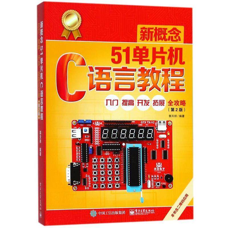 【正版书】 新概念51单片机C语言教程:入门、提高、开发、拓展全攻略 郭天祥 电子工业出版社