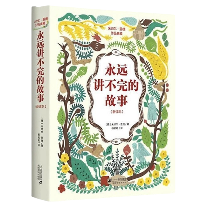 【正版书】 永远讲不完的故事 米切尔·恩德(Michael Ende) 著,杨武能　译 21世纪出版社