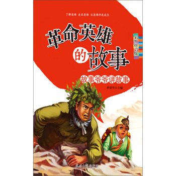【正版现货】革命英雄的故事 故事爷爷讲故事 彩图拼音版 李晋华
