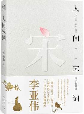 【正版现货】人间宋词 李亚伟 李亚伟李亚伟 9787538756210