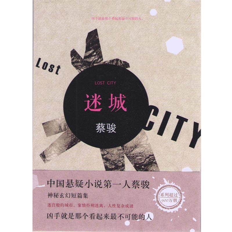 【正版书】 蔡骏:迷城 蔡骏 著 南海出版公司