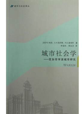 【正版书】 城市社会学—芝加哥学派城市研究 （美）帕克　等,宋俊岭,郑也夫　译 商务印书馆