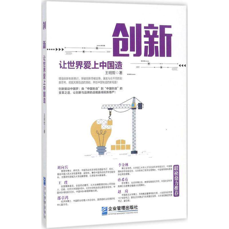 【正版书】 创新:让世界爱上中国造 王明哲 著 企业管理出版社