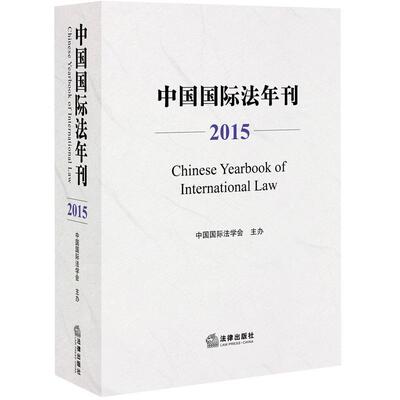 【正版书】 中国国际法年刊 中国国际法学会 著 法律出版社