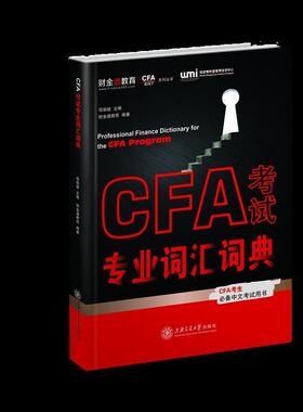 【正版书】 CFA考试专业词汇词典 邬瑜骏 主编,财金通教育 编著 上海交通大学出版社