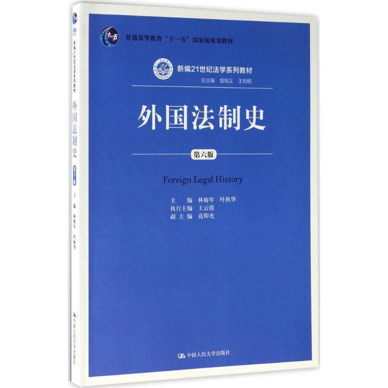 【正版书】 外国法制史 林榕年 叶秋华 中国人民大学出版社