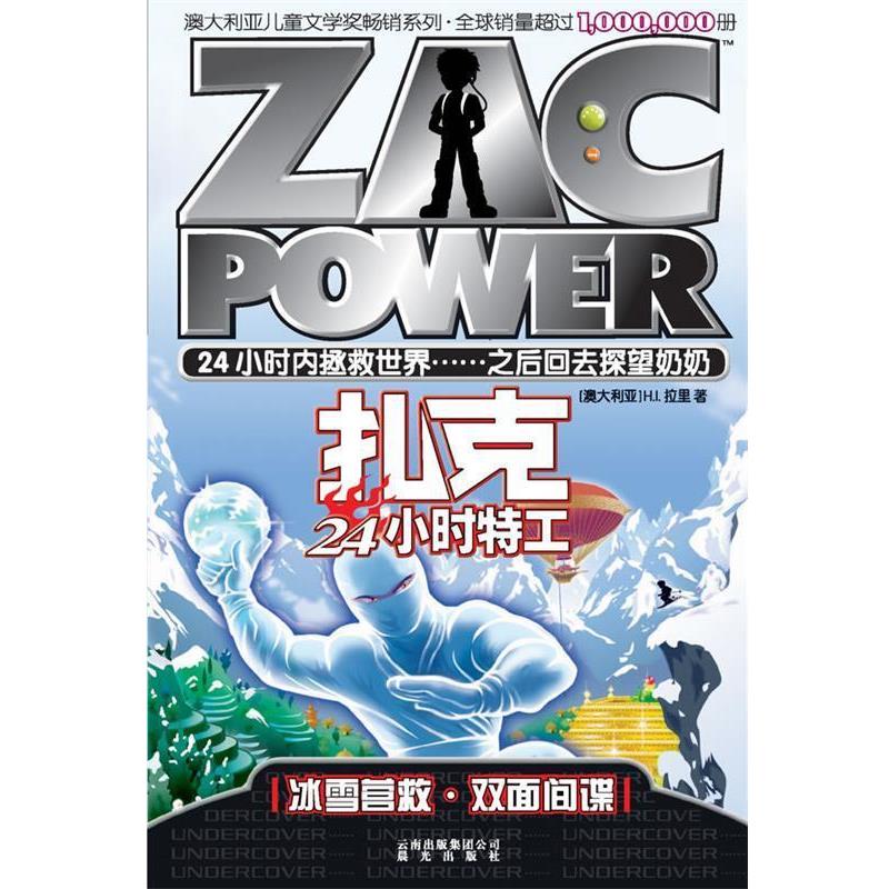【正版书】 扎克24小时特工:006 冰雪营救·双面间谍 H.L.拉里 云南出版集团公司 晨光出版社