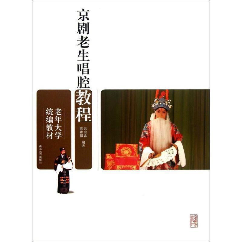 【正版书】 老年大学 京剧老生唱腔教程 常金莲 等 山东教育出版社