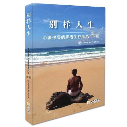 【正版书】 别样人生 病友互助网 金城出版社