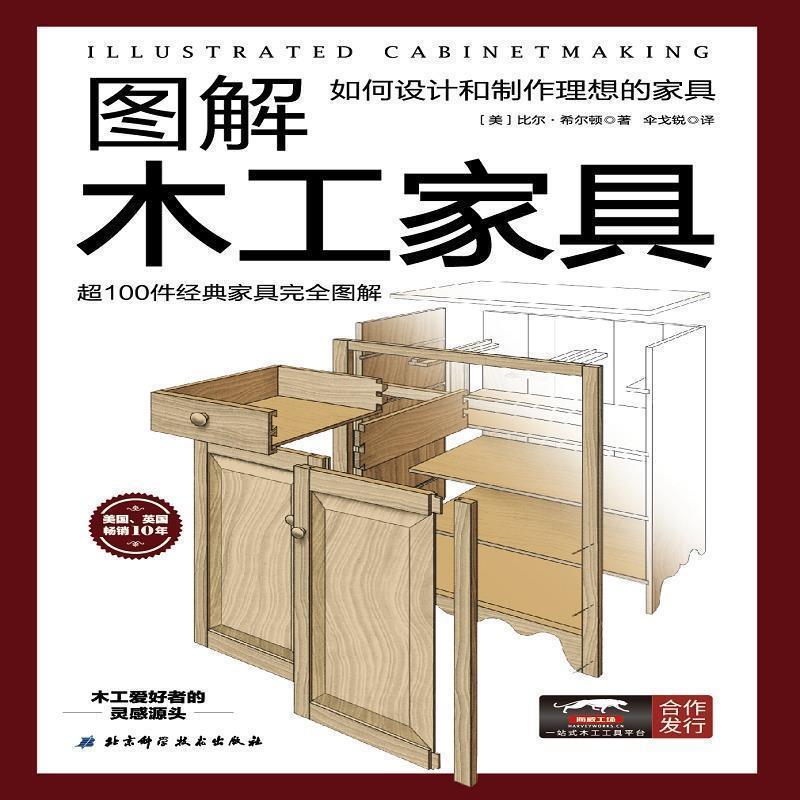 【正版书】 图解木工家具:如何设计和制作理想的家具 [美]比尔·希尔顿 北京科学技术出版社