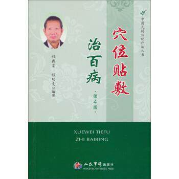 【正版书】 穴位贴敷治百病-第4版 程爵棠,程功文 著 人民军医出版社