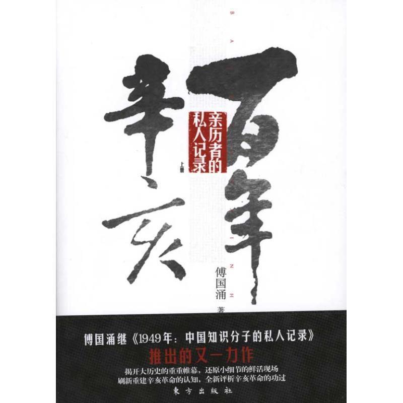 【正版书】 百年辛亥 亲历者的私人记录 上 傅国涌 著 东方出版社