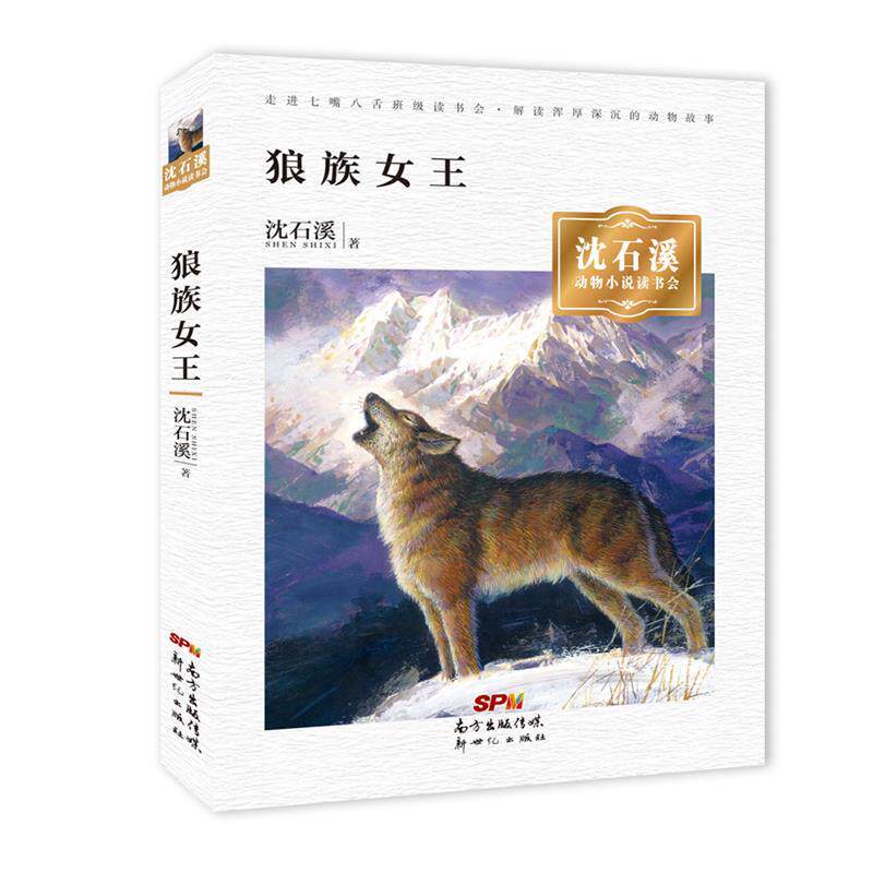 【正版现货】沈石溪动物小说读书会  狼族女王 沈石溪