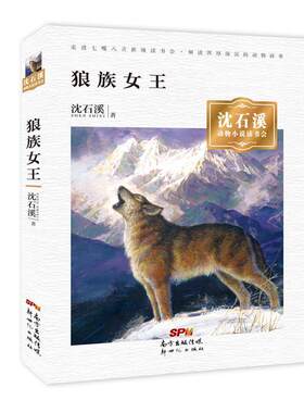 【正版现货】沈石溪动物小说读书会  狼族女王 沈石溪