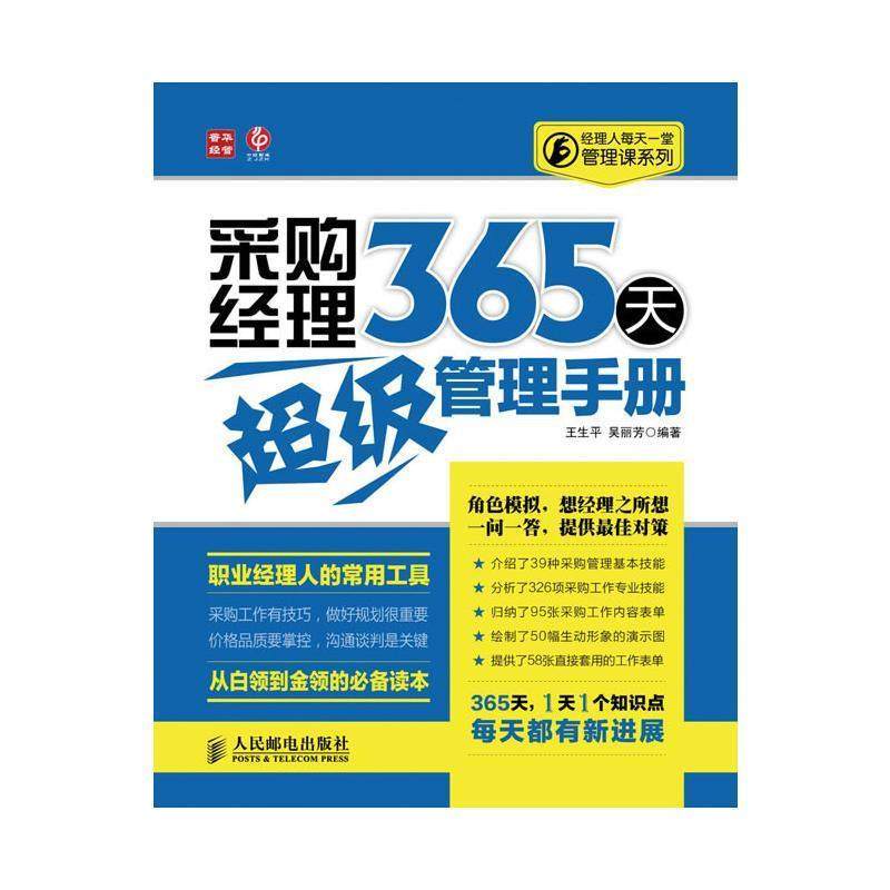 【正版书】 采购经理365天管理手册 王生平 等 人民邮电出版社