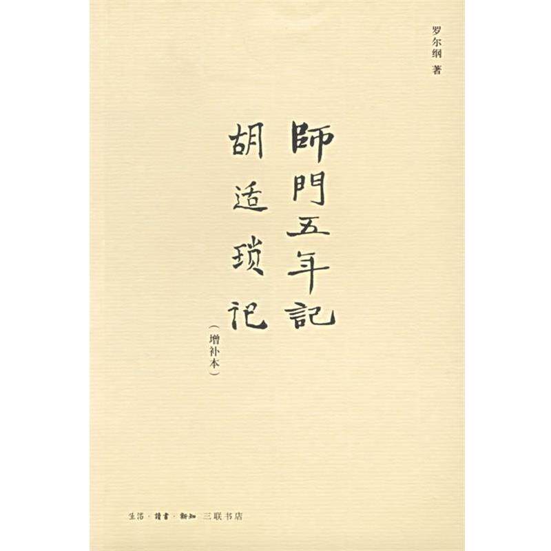 【正版书】 师门五年记·胡适锁记 罗尔纳 著 生活·读书·新知三联书店
