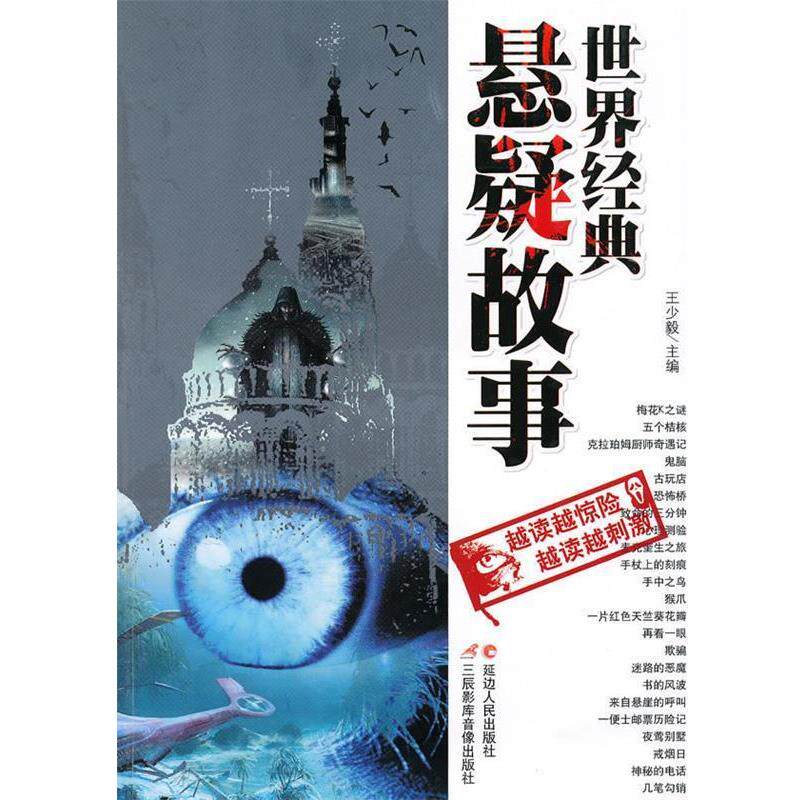 【正版书】 世界经典悬疑故事 王少毅 主编 延边人民出版社