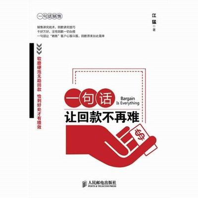 【正版书】 一句话让回款不再难 江猛 人民邮电出版社