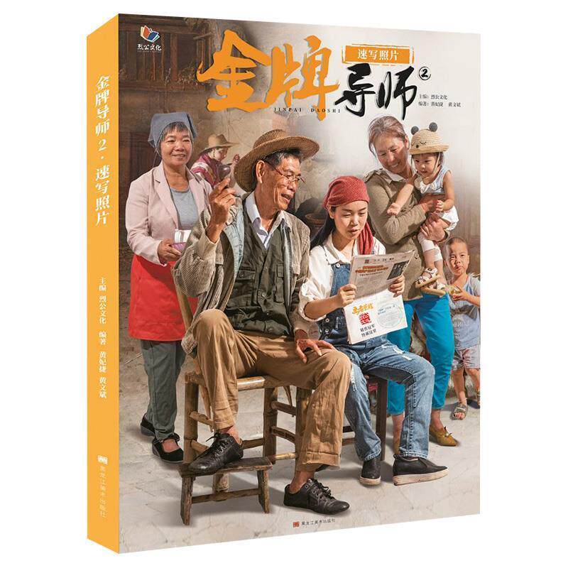 【正版书】 导师2速写照片 黑龙江美术出版社