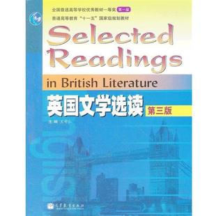 【正版书】 英国文学选读 王守仁　主编 高等教育出版社