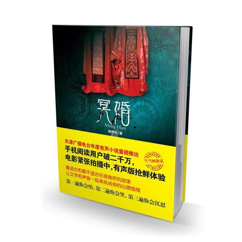 【正版书】 冥婚 周德东 著 湖南人民出版社,书籍/杂志/报纸,青春/都市/言情/轻小说,淘宝优惠券,粉丝福利购,淘宝优惠卷
