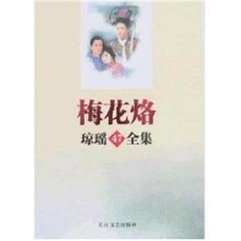 【正版书】 梅花烙 琼瑶全集47 琼瑶 长江文艺出版社