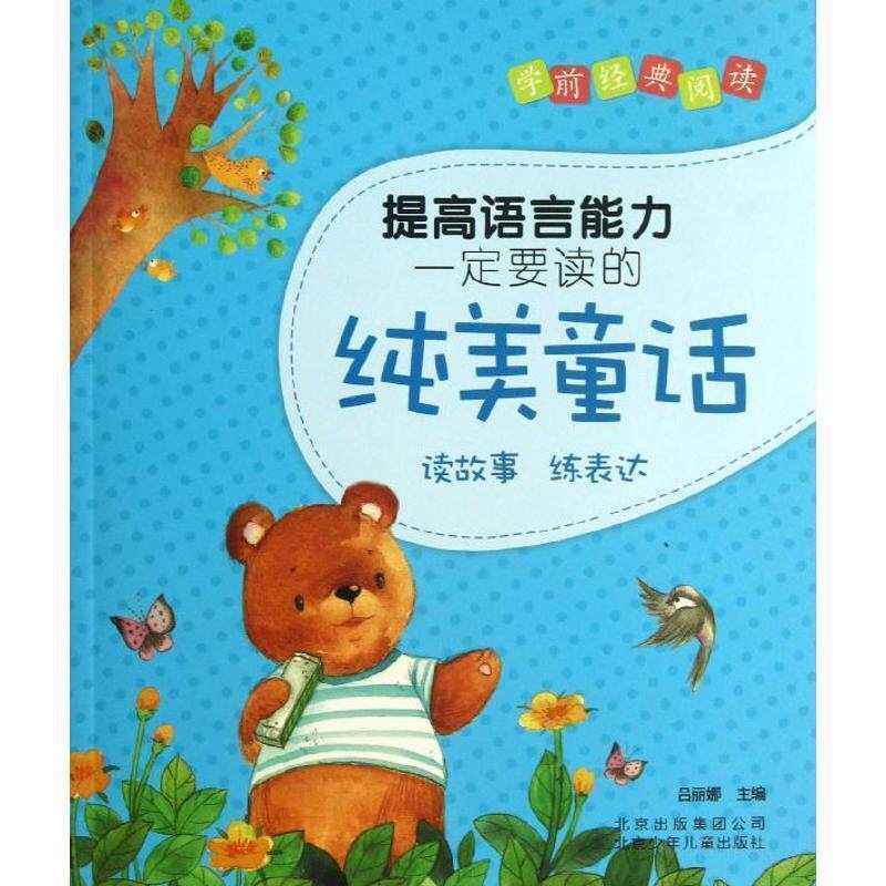 【正版书】 学前经典阅读:提高语言能力要读的纯美童话 吕丽娜 北京少年儿童出版社