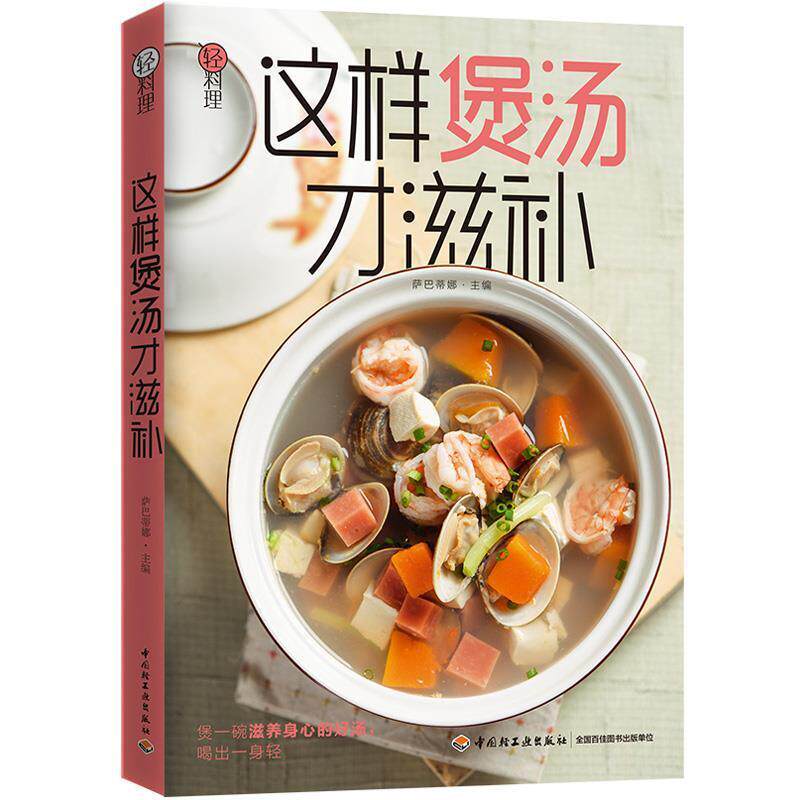 【正版书】 轻料理 这样煲汤才滋补 萨巴蒂娜 中国轻工业出版社