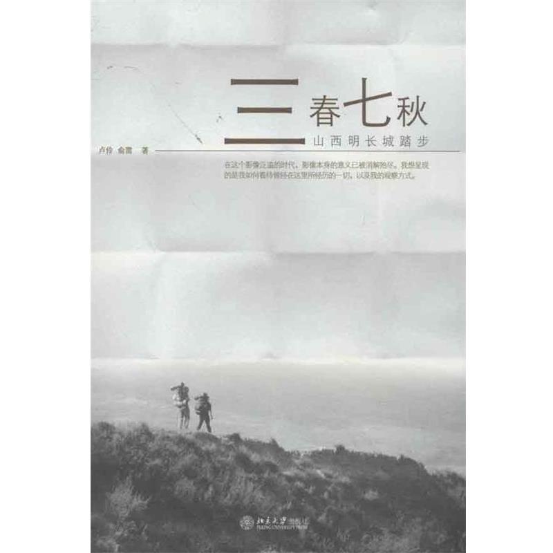 【正版书】 三春七秋:山西明长城踏步 卢伶,俞雷 北京大学出版社