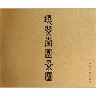 【正版书】 环翠堂园景图  人民美术出版社