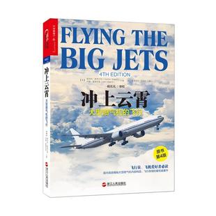 【正版书】 冲上云霄-喷气机的飞行 斯坦利斯图尔特, 约翰爱德华兹 浙江人民出版社