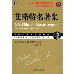 【正版书】 艾略特名著集 (美)普莱切特 编著 机械工业出版社